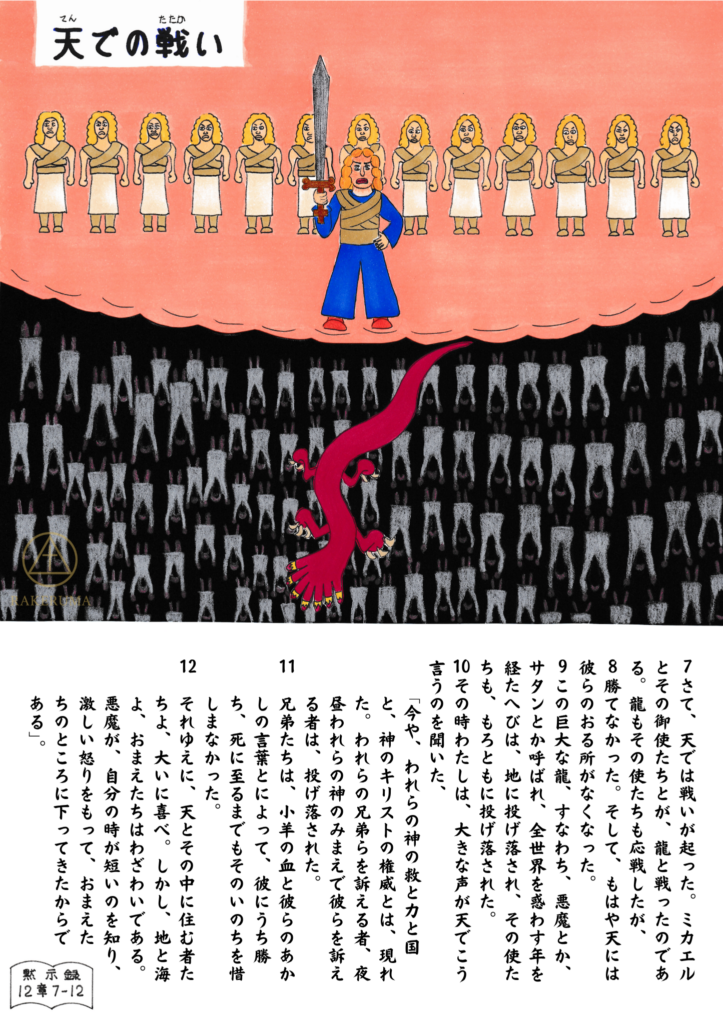 天で剣を手に立つミカエルと天使たちが、下方の黒い背景にうごめく悪魔の軍勢と戦っている様子を描いたイラスト。中央には赤い龍が描かれている。