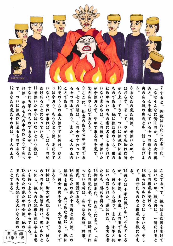 燃え盛る炎の中で、苦しみ叫ぶ大淫婦。その背後には冠をかぶった十人の王たちと、獣の仮面をかぶる者が冷ややかに立ち並ぶ。