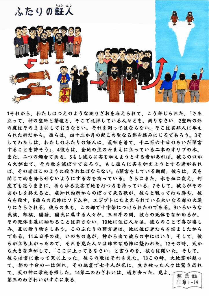 黙示録11章の「ふたりの証人」を描いた原画。預言をする証人たちと、群衆、殺されて倒れる場面、よみがえり、そして天へ引き上げられる様子が構成的に描かれている。
