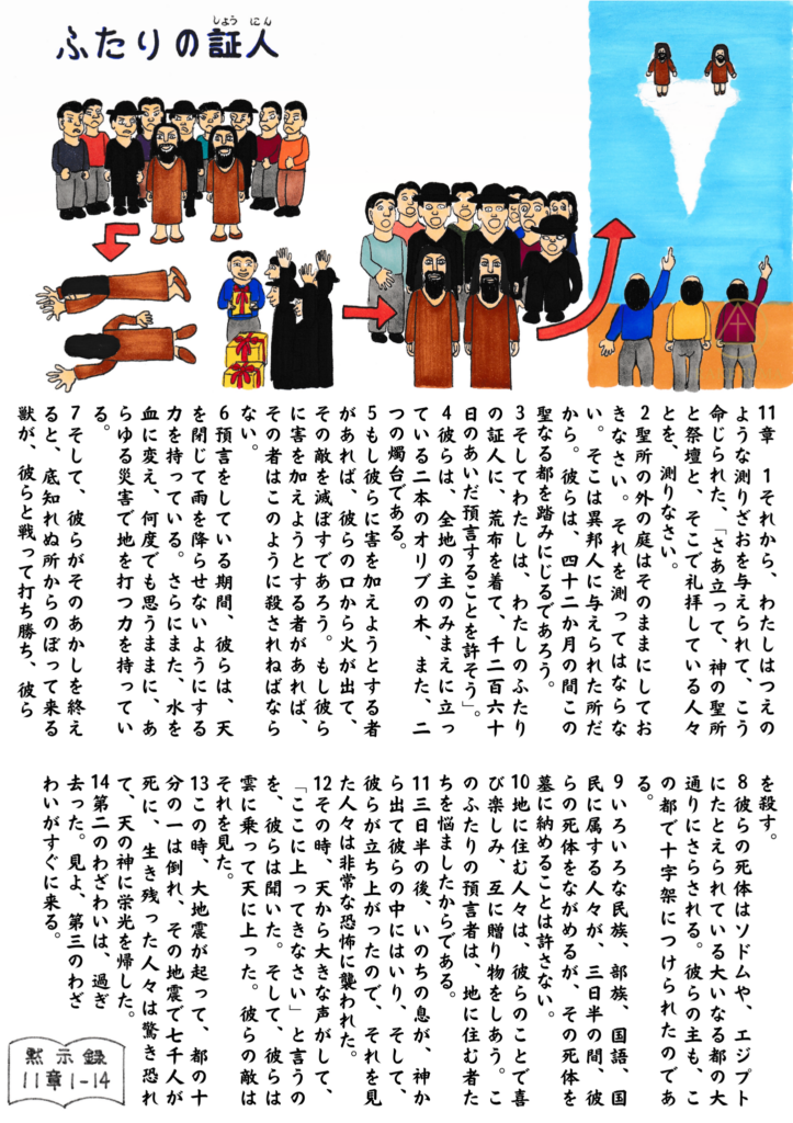 黙示録11章の「ふたりの証人」を描いた原画。預言をする証人たちと、群衆、殺されて倒れる場面、よみがえり、そして天へ引き上げられる様子が構成的に描かれている。