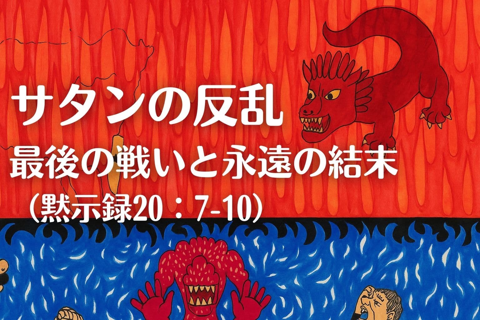 赤い炎の背景にサタンと獣が描かれ、下には火と硫黄の池に投げ込まれる様子が表現された「サタンの反乱」のイラスト。