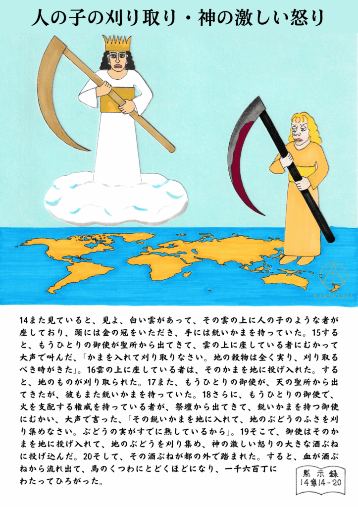雲の上に座る金の冠をかぶった人の子＝イエス・キリストが鋭いかまを持ち、もう一人の御使いが血に染まったかまを持って地のぶどうを刈り取る。下には世界地図が広がり、黙示録14章14〜20節の終末の収穫と神の激しい怒りを象徴している。