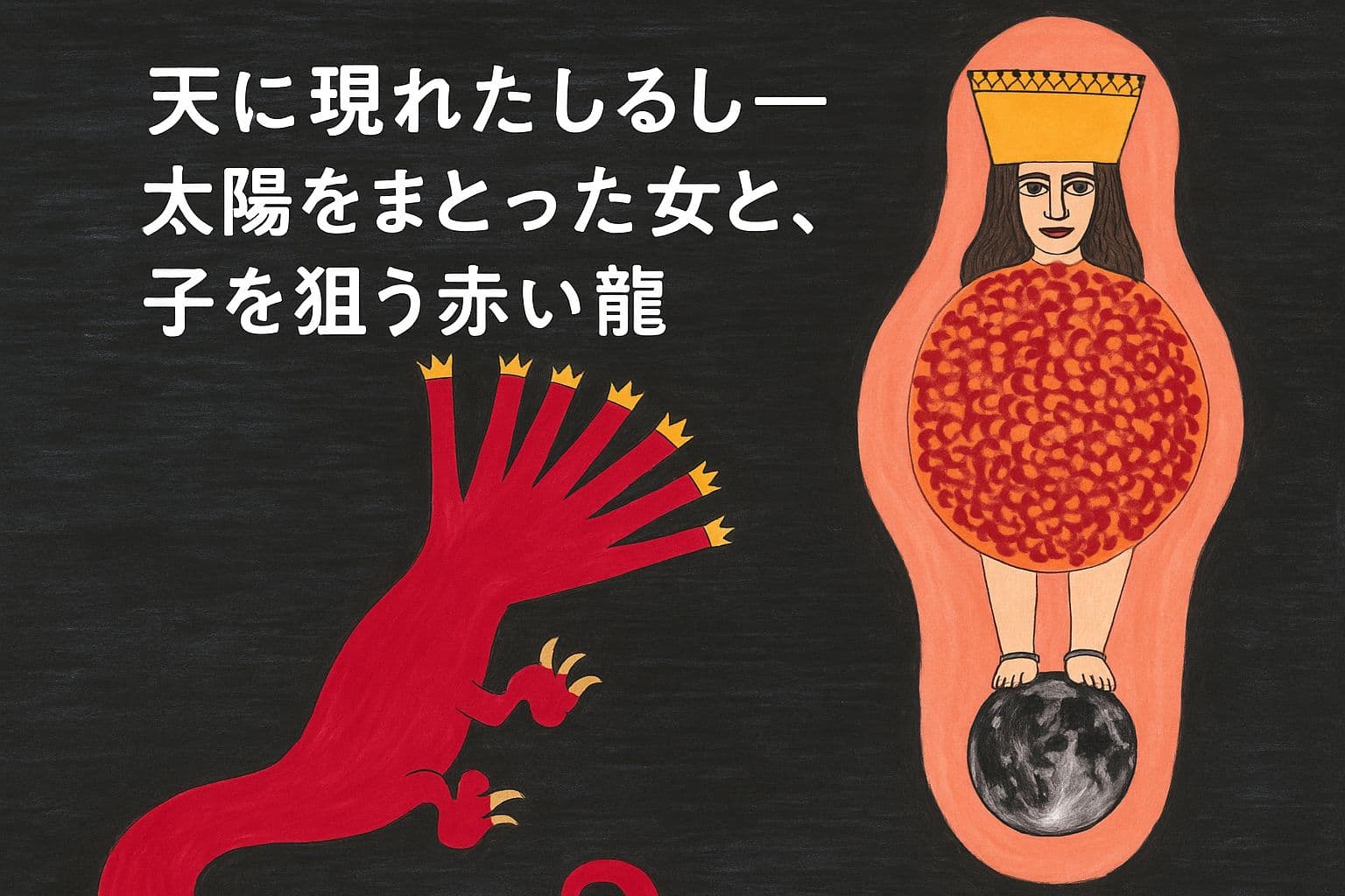 赤い七つの頭の龍と、太陽をまとい月を足の下にした女を描いたイラスト。黒い背景に、中央寄りに白い文字で「天に現れたしるし――太陽をまとった女と、子を狙う赤い龍」と書かれている。