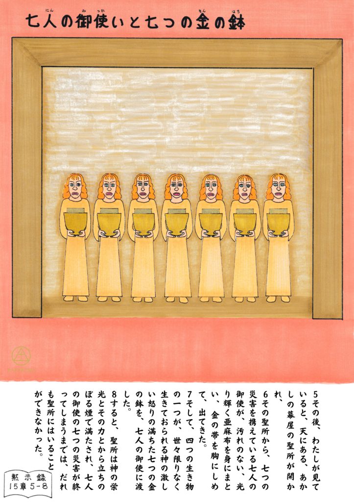 七人の御使いが黄金の衣をまとい、金色の鉢を手に持って並び立つ様子を描いたイラスト。背景は天の聖所を思わせる光に満ち、黙示録15:5–8の情景が表現されている。