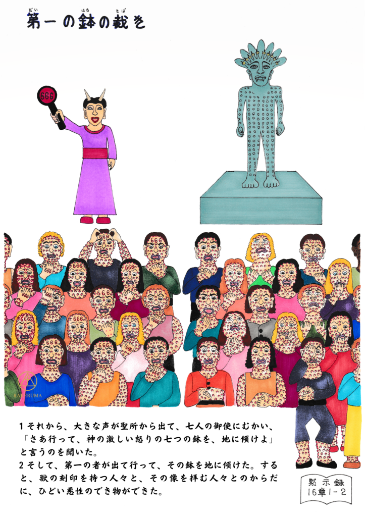 獣の刻印を持つ人々と、その像を拝む人々に悪性のできものができて苦しむ様子を描いたイラスト。背景には666の刻印を掲げる者と獣の像が立ち、黙示録16:1–2の第一の鉢の裁きの情景が表されている。
