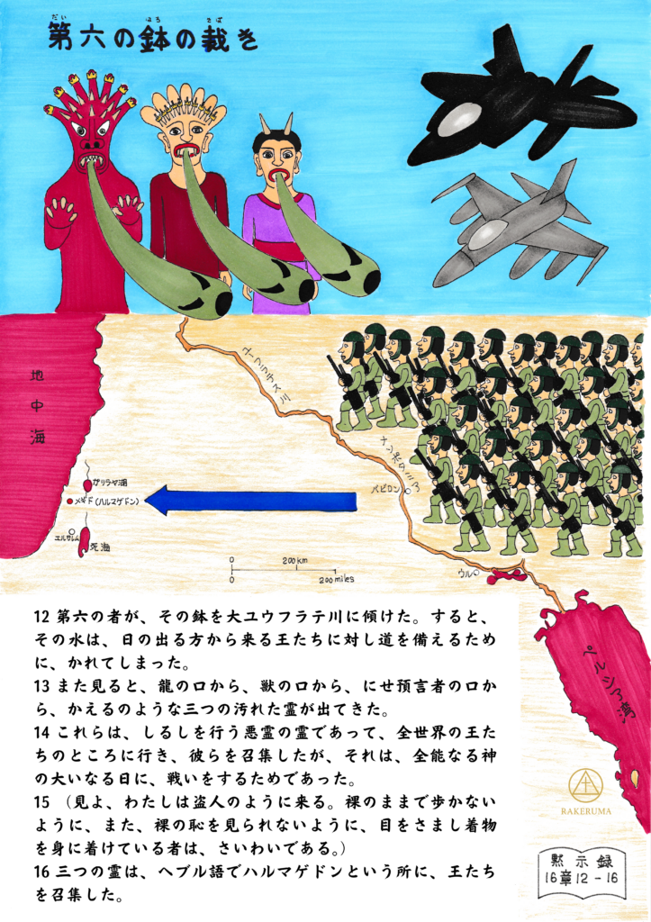 三つの不浄な霊が口から出てくる様子と、ユーフラテス川の枯渇、軍勢が東からハルマゲドンに向かって進軍する様子を描いた、黙示録16章12〜16節に基づく象徴的な原画。