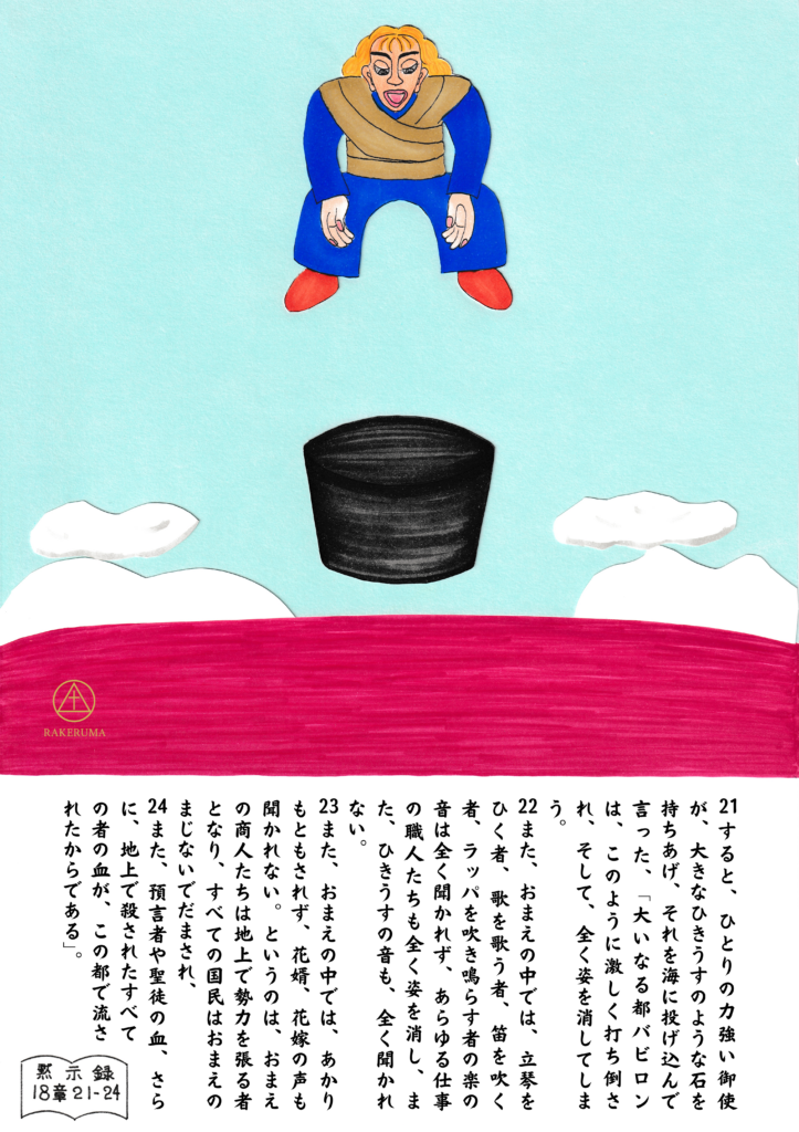 天から御使いが大きな石を持って海へ投げ落とそうとしている場面。下には赤い海と黒い石。