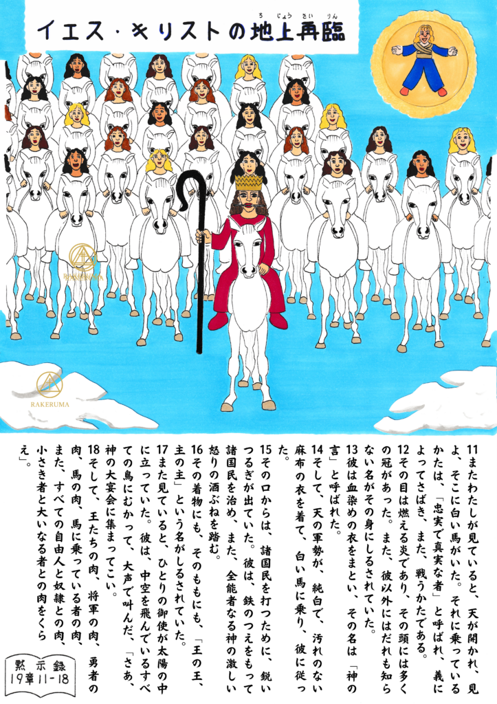 白馬に乗って再臨されるイエス・キリストを中心に、純白の衣を着た多くの聖徒たちが馬に乗って天から降りてくる場面。背景は青空。イエスの衣は赤く、王冠と杖を持っている。上空には喜びに満ちた表情のキリストの花嫁と天使が描かれている。