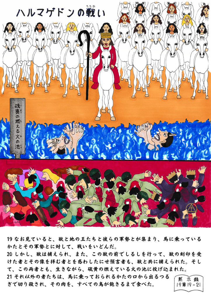 白馬に乗るキリストと聖徒たちが軍勢を率いて進み、下では反キリストとその軍勢が混乱の中で倒される様子が描かれている。獣と偽預言者が燃える火の池に投げ込まれている場面も見える。