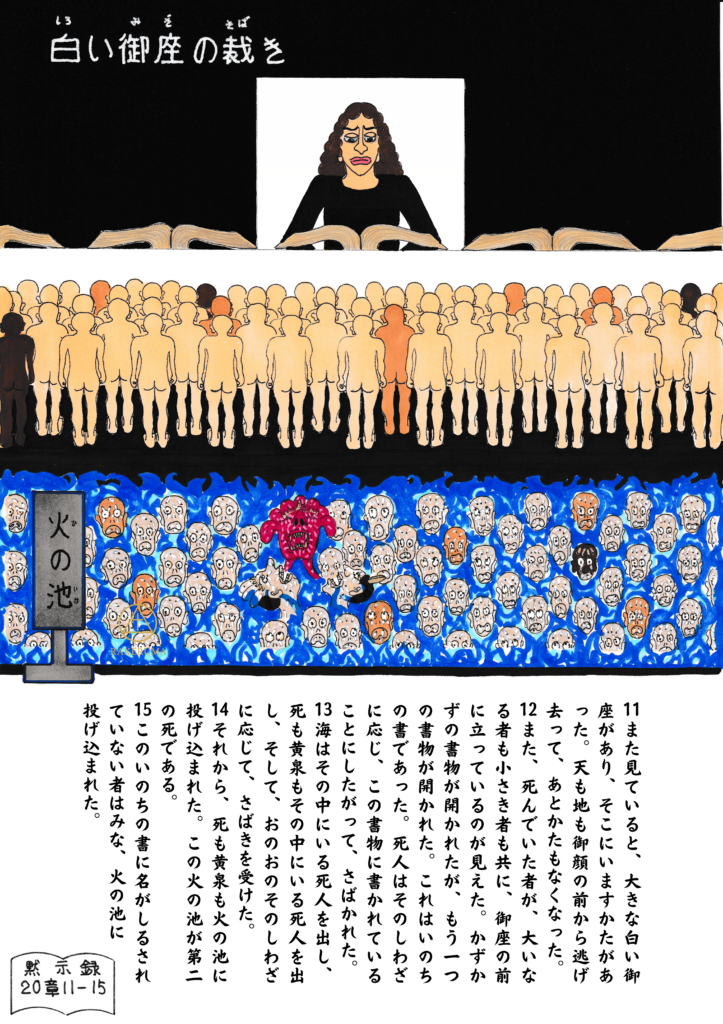 白い御座に座る神の前に人々が立たされ、その下では火の池に投げ込まれた者たちが苦しむ様子を描いたイラスト。