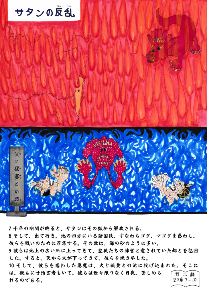 赤い炎と獣が描かれた「サタンの反乱」の図。下には火と硫黄の池に投げ込まれる様子が表現されている。