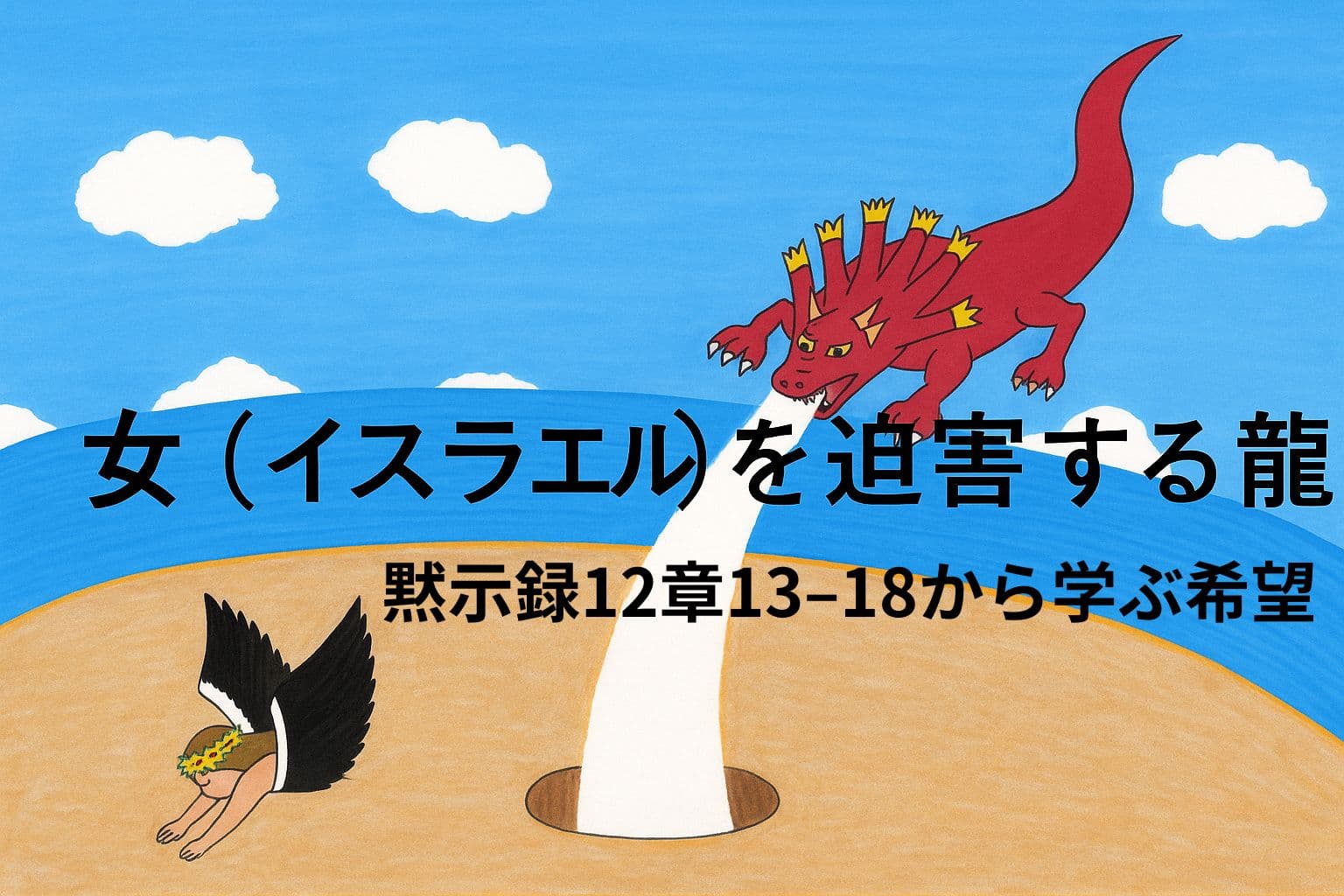 赤い龍が水を吐いて、翼を持つ女を追いかけている場面。女は地に伏しており、口を開けた地が水を飲みこんでいる。空は青く、雲が浮かび、遠くには海が広がっている。
