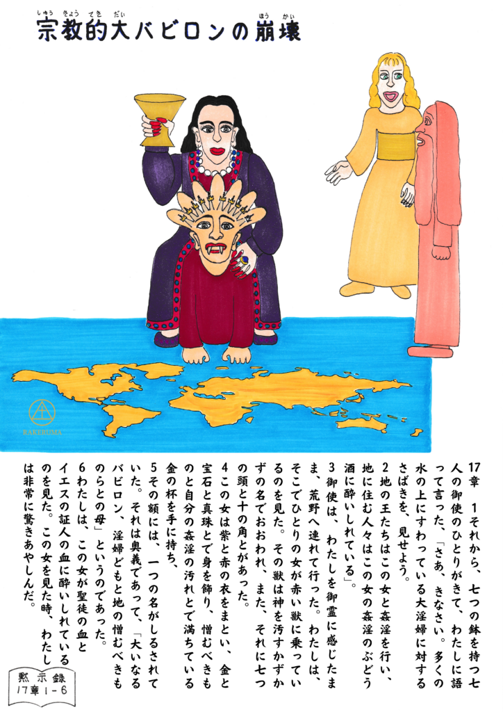 紫と赤の衣をまとった女が、七つの頭と十の角をもつ獣を模した仮面を手にし、金の杯を掲げている。足元には世界地図、向かって右には御使いとヨハネが立っている。