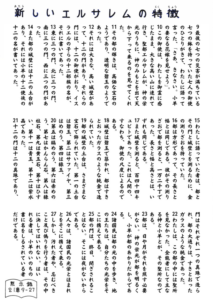 白地に手書き風の日本語聖句が並ぶイラスト。タイトルは「新しいエルサレムの特徴」とあり、ヨハネの黙示録21章9〜27節の内容が、丁寧に記されている。