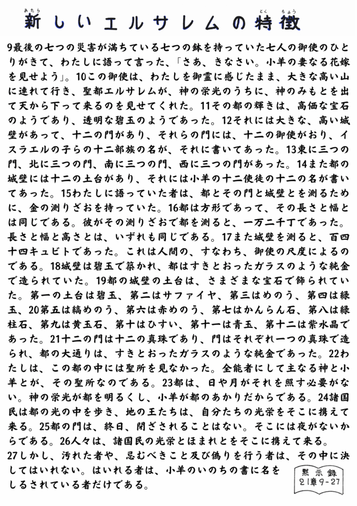 白地に手書き風の日本語聖句が並ぶイラスト。タイトルは「新しいエルサレムの特徴」とあり、ヨハネの黙示録21章9〜27節の内容が、丁寧に記されている。