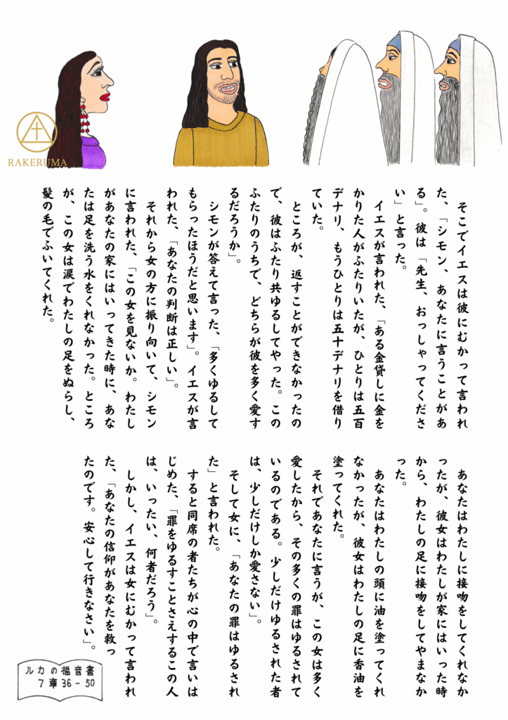イエスが中央に立ち、右側には驚いた表情のパリサイ人たちが並び、左側には香油を注いだ女性が静かに見つめている。イエスは穏やかなまなざしで彼女を見つめ、「あなたの信仰があなたを救った」と語りかけているような構図。背景には、イエスのたとえ話で語られた二人の債務者と赦しの教えが重なって表現されている。