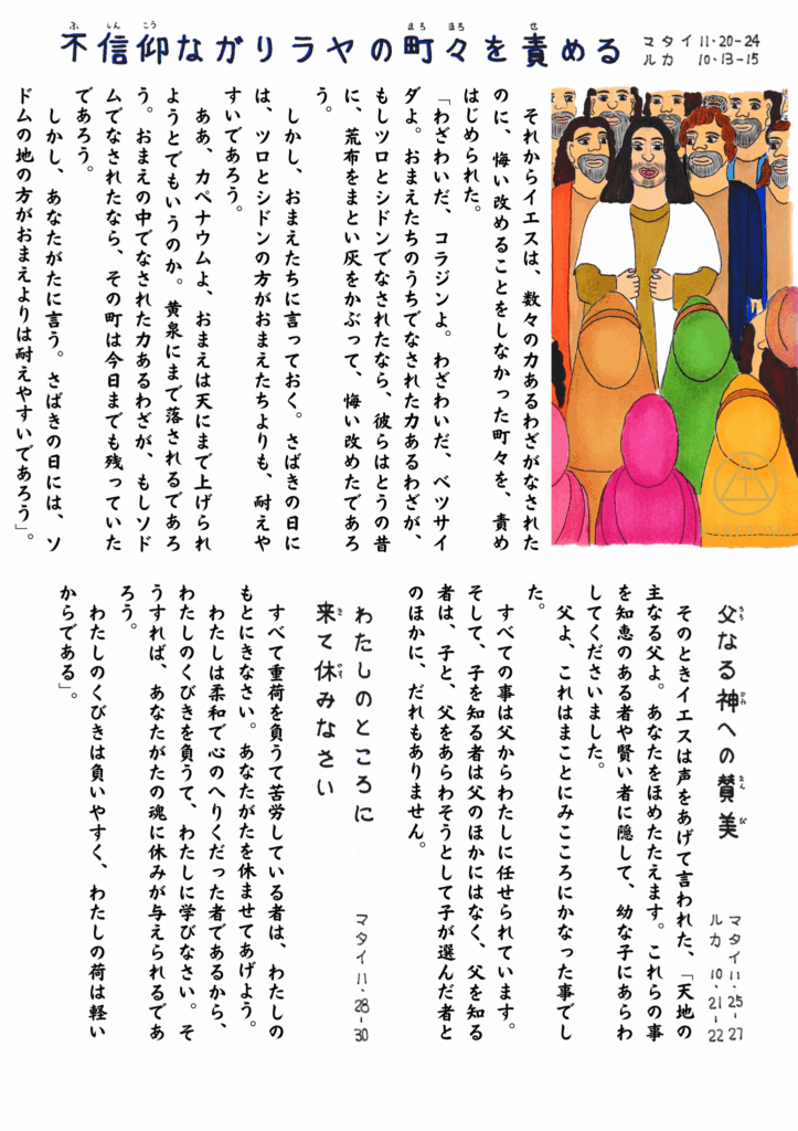 人々の後ろ姿が描かれた群衆の前に、イエス・キリストが真剣な表情で群衆の前に立ってる。背景には弟子たちも描かれ、イエスの言葉に静かに耳を傾けている様子。場面は、ヨハネの弟子がイエスのもとを訪ねた後、信じようとしない町々を非難し、父なる神をほめたたえ、「わたしのところに来なさい」と語られる場面を象徴している。