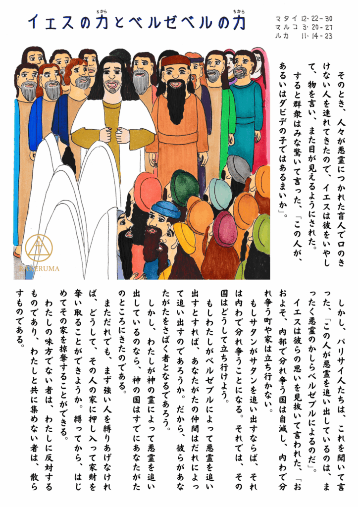 「群衆の中で、イエスが静かに語りかけている場面。前には癒された人々、後ろには不思議そうに見つめる人々が描かれている。」