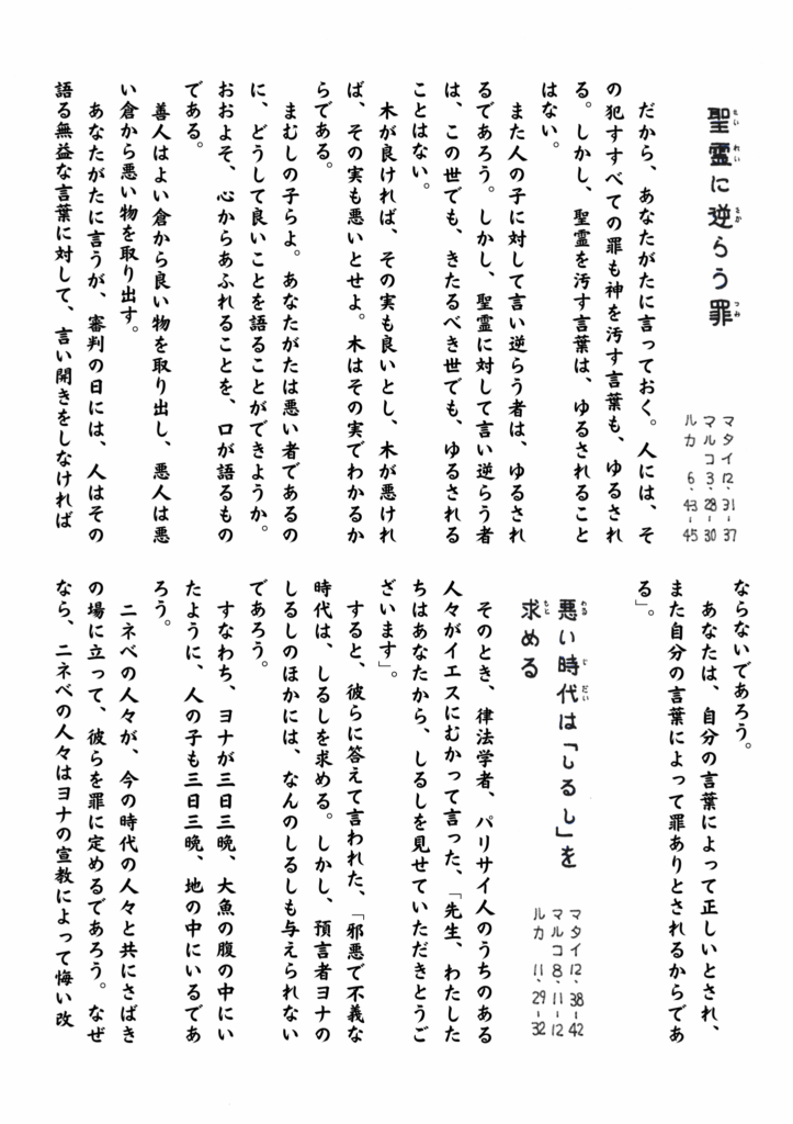 「聖霊への冒涜について語られるイエスの教えが中心に記されたページ。」