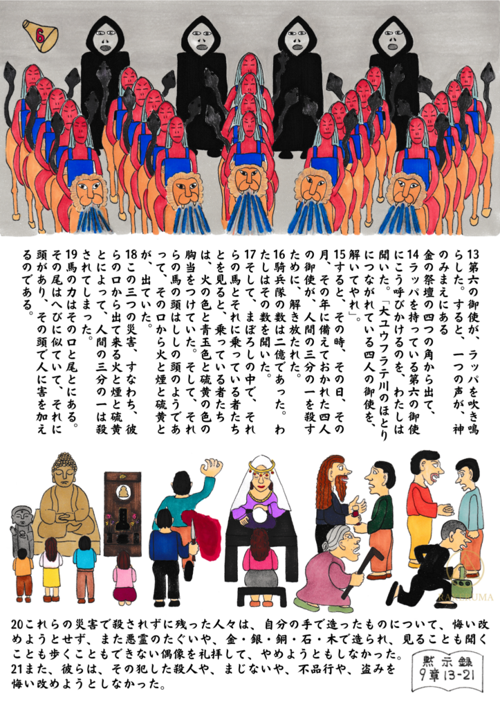 ヨハネの黙示録に描かれた『第六のラッパの裁き』を表現した原画。四人の堕天使と、獅子の顔を持つ騎兵たち、そして偶像を拝む人々の姿が描かれている。