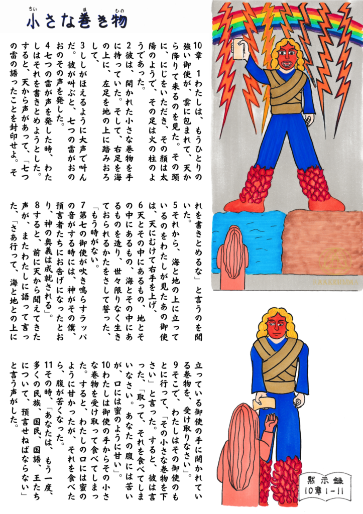 ヨハネの黙示録10章に描かれる「小さな巻物」の場面を描いた原画。虹の冠をかぶり、雲に包まれた強い御使いが、片足を海に、もう一方を地に置いて立ち、右手に開かれた巻物を持っている。下には巻物を受け取るヨハネの姿が描かれている。
