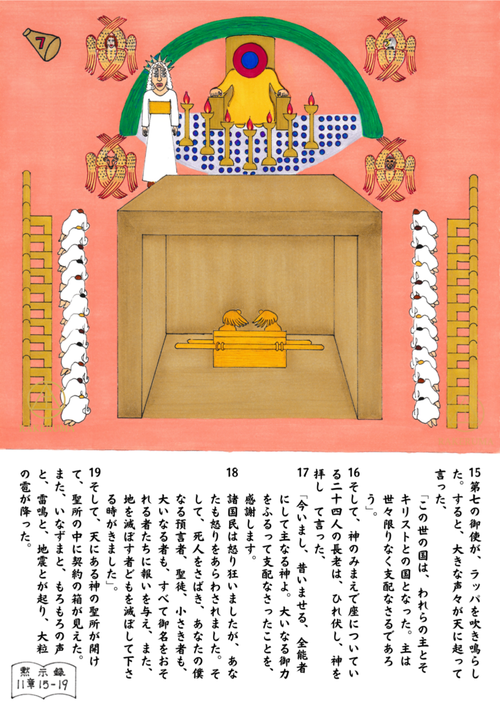 黙示録11章の場面。第7のラッパが吹かれ、天にある神の聖所が開かれ、契約の箱が現れる。御座に座す主、二十四人の長老、ラッパを吹く御使い、そして礼拝の中で成就される千年王国の預言が描かれている。