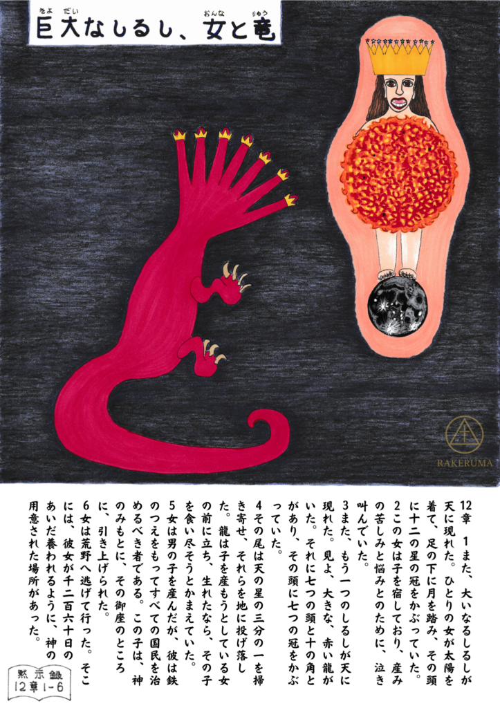 黙示録12章に登場する「しるし」を描いたイラスト。赤い七つの頭と十の角を持つ龍と、太陽をまとい月を足の下にし、十二の星の冠をかぶる女が描かれている。