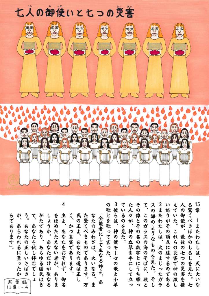 七人の御使いが金の鉢を手に並び、下には火のような海の前で立ち、竪琴を手に神を賛美する人々が描かれたイラスト。背景には炎のしるしが舞い、天の礼拝の情景が表されている。