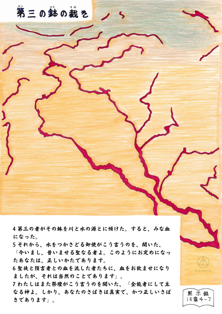 黙示録16章4-7の場面を描いたイラスト。川や水源が赤く染まり、血に変わった様子が地図のように広がっている。背景は淡い橙色と灰色で、乾きと裁きを象徴している。