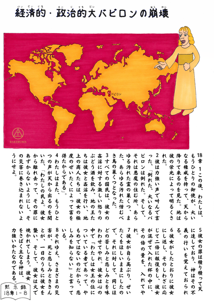 赤く染まった世界地図の上に、大きく描かれた御使いの姿。御使いは指差しながら話しており、地図上には「バビロン」の印がある。