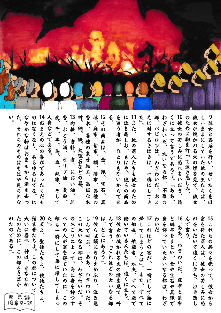 炎に包まれ、黒煙を上げて燃え落ちる都市を遠くから見守る、多くの民族や階層の人々。