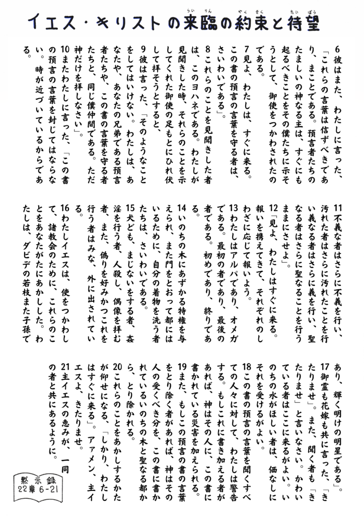 黙示録22章6–21節の聖句が手書き風に美しくレイアウトされ、イエス・キリストの再臨の約束と永遠の希望が語られているイラスト