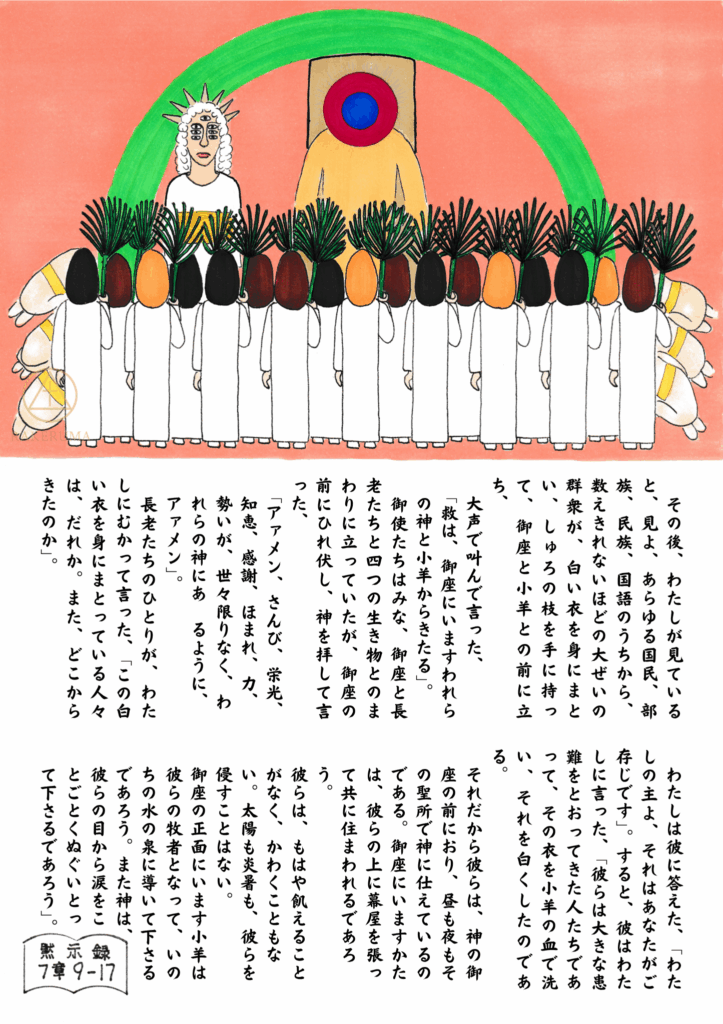 白い衣をまとった群衆が御座と子羊の前に立ち、シュロの枝を手に礼拝する光景。背景には虹と、御座におられる方と子羊が描かれている。ヨハネの黙示録7章9～17節の情景。