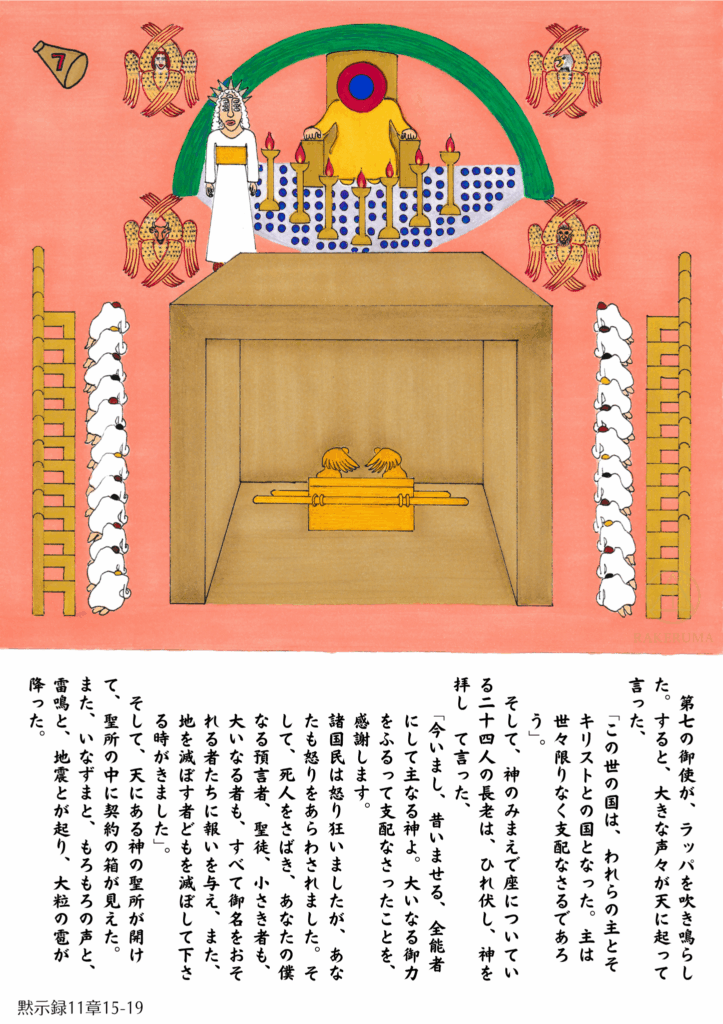 黙示録11章の場面。第7のラッパが吹かれ、天にある神の聖所が開かれ、契約の箱が現れる。御座に座す主、二十四人の長老、ラッパを吹く御使い、そして礼拝の中で成就される千年王国の預言が描かれている。