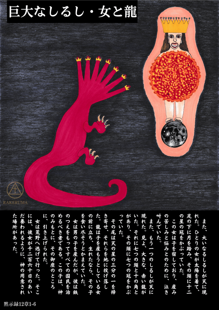 黙示録12章に登場する「しるし」を描いたイラスト。赤い七つの頭と十の角を持つ龍と、太陽をまとい月を足の下にし、十二の星の冠をかぶる女が描かれている。