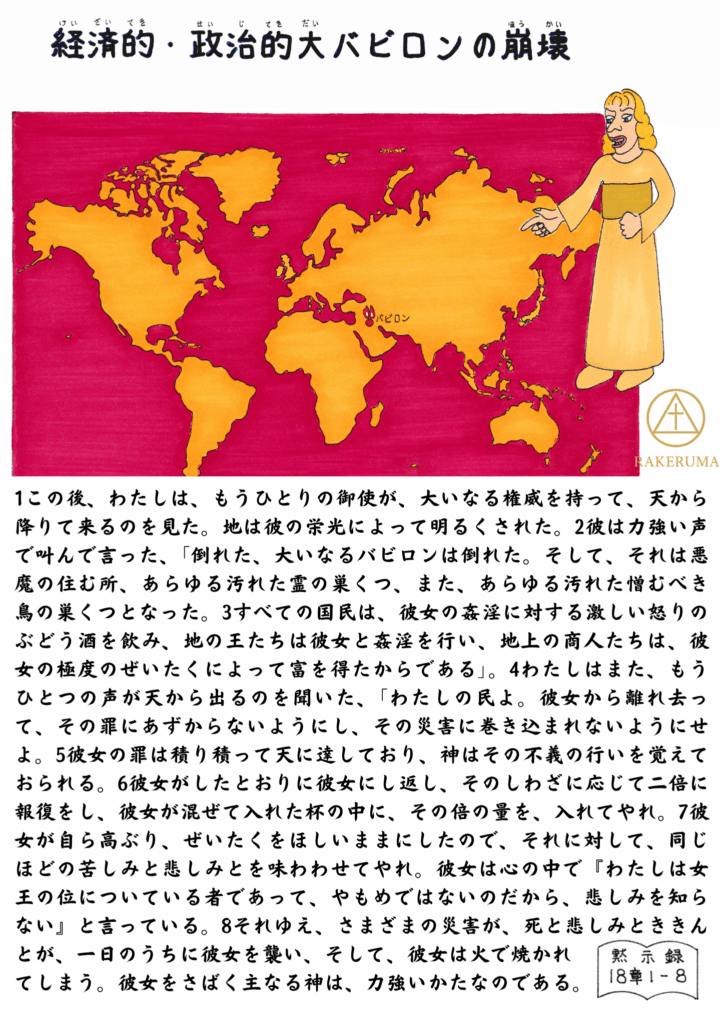赤く染まった世界地図の上に、大きく描かれた御使いの姿。御使いは指差しながら話しており、地図上には「バビロン」の印がある。