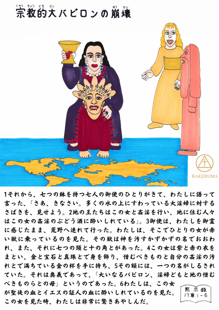 紫と赤の衣をまとった女が、七つの頭と十の角をもつ獣を模した仮面を手にし、金の杯を掲げている。足元には世界地図、向かって右には御使いとヨハネが立っている。