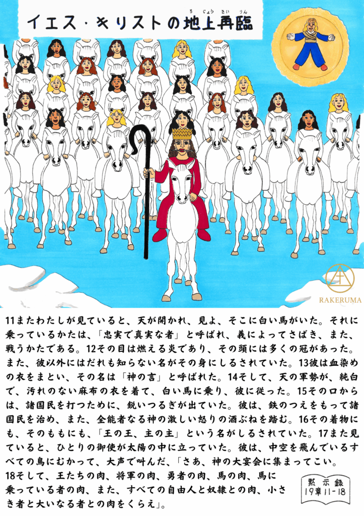 白馬に乗って再臨されるイエス・キリストを中心に、純白の衣を着た多くの聖徒たちが馬に乗って天から降りてくる場面。背景は青空。イエスの衣は赤く、王冠と杖を持っている。上空には喜びに満ちた表情の子ども天使が描かれている。