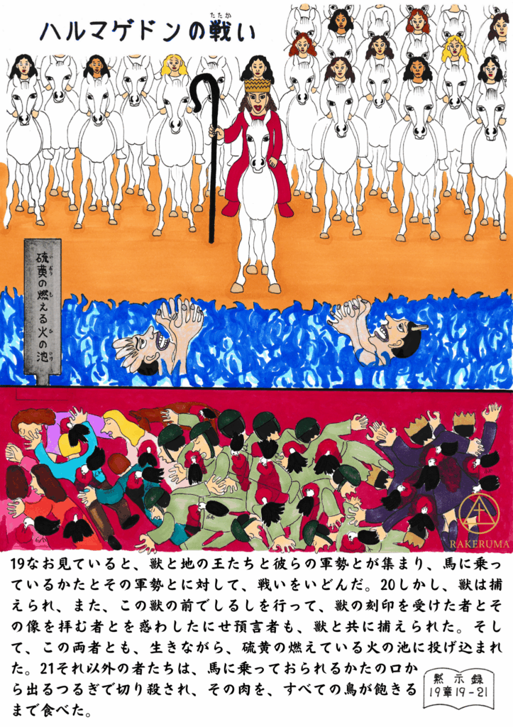 白馬に乗るキリストと聖徒たちが軍勢を率いて進み、下では反キリストとその軍勢が混乱の中で倒される様子が描かれている。獣と偽預言者が燃える火の池に投げ込まれている場面も見える。