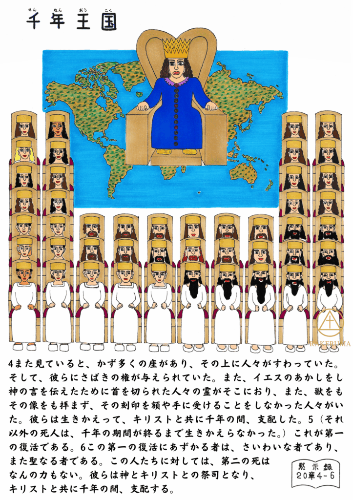 王座に座るイエス・キリストと、世界地図の前でともに治める多くの聖徒たちの姿。黙示録20章の「千年王国」の情景を描いた原画。