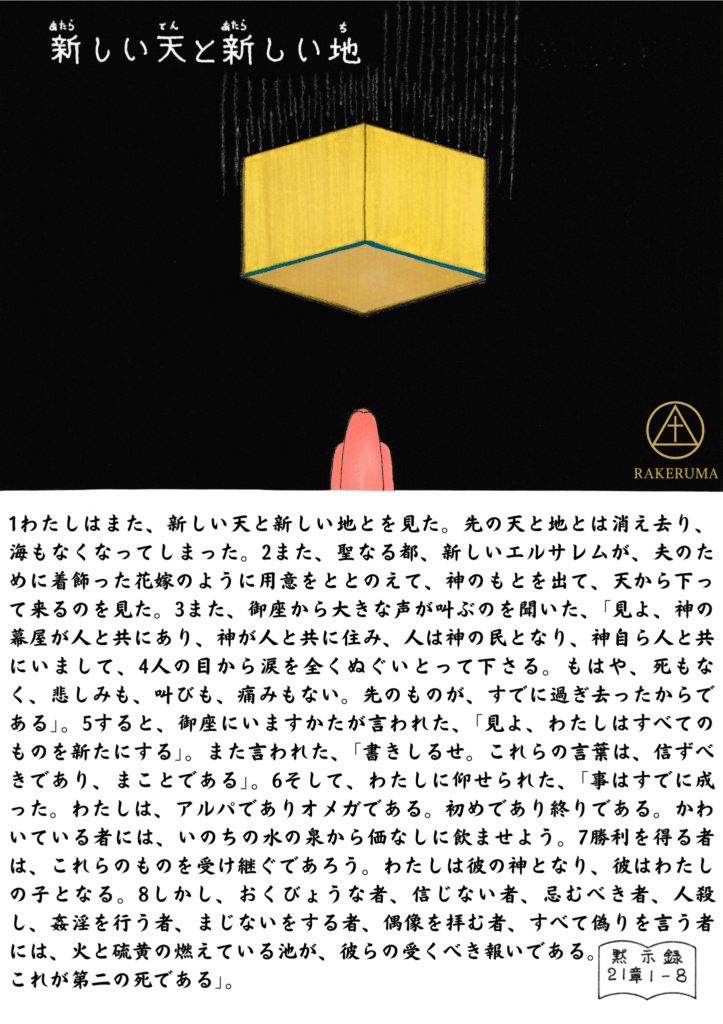 黒い背景に、金色の立方体（聖なる都・新しいエルサレム）が天から降りてくる様子。中央にはそれを見上げる人の後ろ姿が描かれ、下部には黙示録21章1〜8節の聖句が記されている。