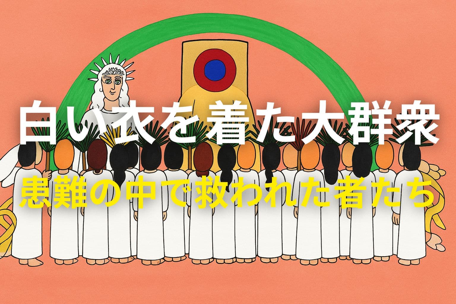 白い衣をまとった群衆が神の御座と子羊の前に立ち、虹のアーチの下で礼拝をささげる。中央にはタイトル「白い衣を着た大群衆　患難の中で救われた者たち」の文字が重ねられている。