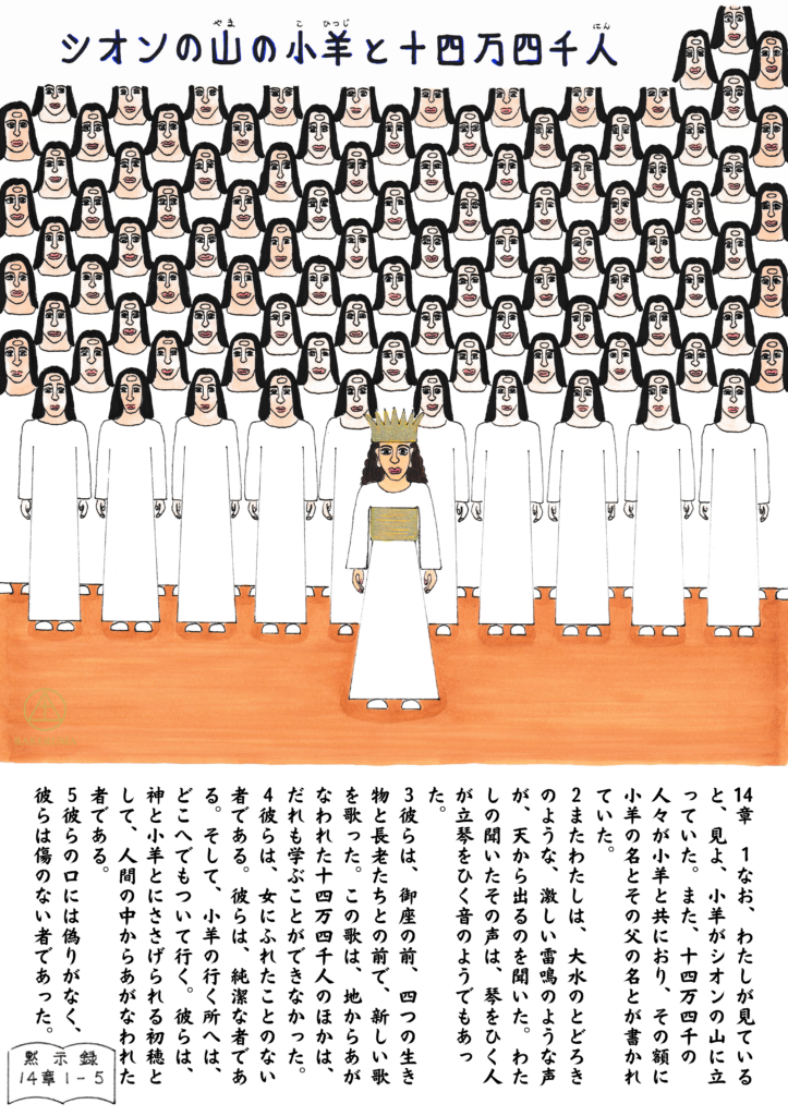 黙示録14章の第1の宣告を描いたイラスト。シオンの山に立つ冠をかぶった小羊＝イエス・キリストと、その周りを囲む白い衣の十四万四千人。彼らは宗教的に汚れのない初穂として、新しい歌を御座の前で歌っている。