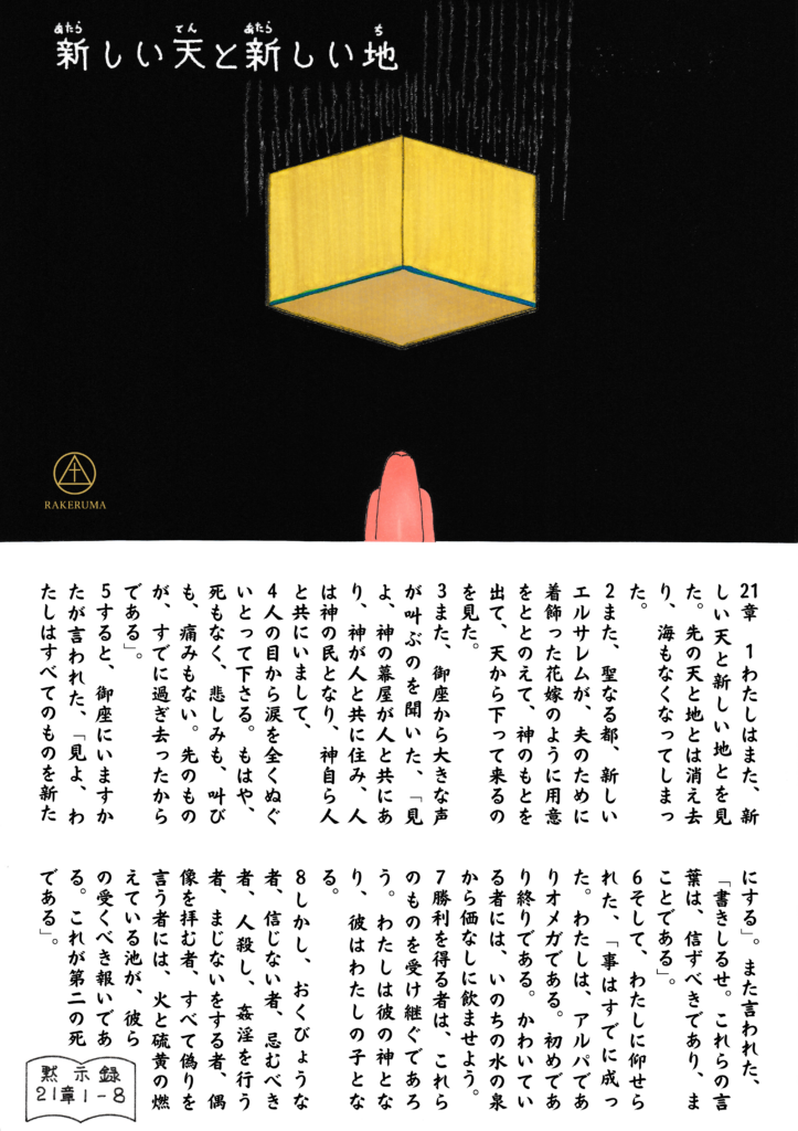 黒い背景に、金色の立方体（聖なる都・新しいエルサレム）が天から降りてくる様子。中央にはそれを見上げる人の後ろ姿が描かれ、下部には黙示録21章1〜8節の聖句が記されている。