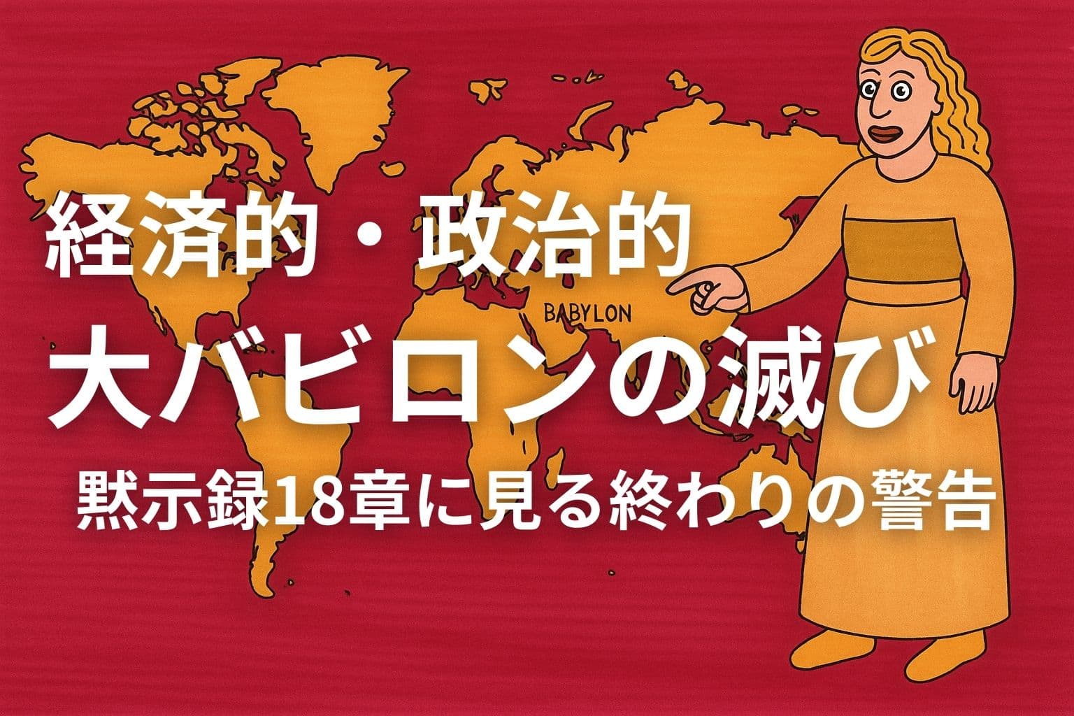 赤い血の海と黄金色の大陸で描かれた世界地図の前に立つ御使いが、地図上の「BABYLON」と書かれた地点を指差している。