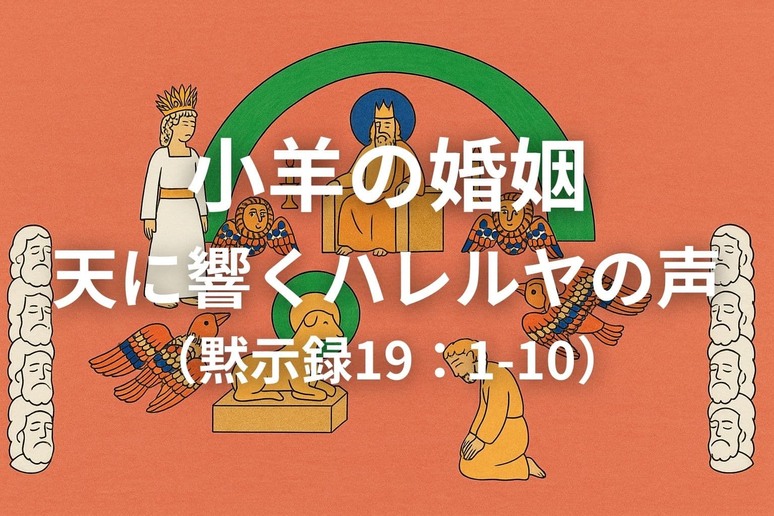 黙示録19章の幻を描いた横長のイラスト。御座におられる神、黄金の小羊、天使たち、ひれ伏す聖徒、左右に並ぶ長老たちが静かに配されている。中央には「小羊の婚姻　天に響くハレルヤの声（黙示録19:1–10）」の白文字テキストが重ねられている。