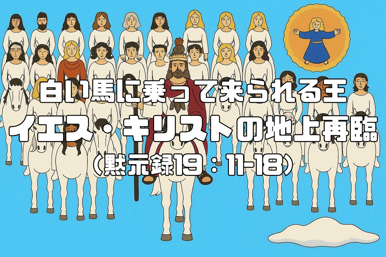 白馬に乗るイエス・キリストが、純白の衣をまとった聖徒たちを率いて天から降りてくる場面。イエスは赤い衣と冠を身につけ、王として描かれている。背景は青空に輝く天使が浮かんでいる。