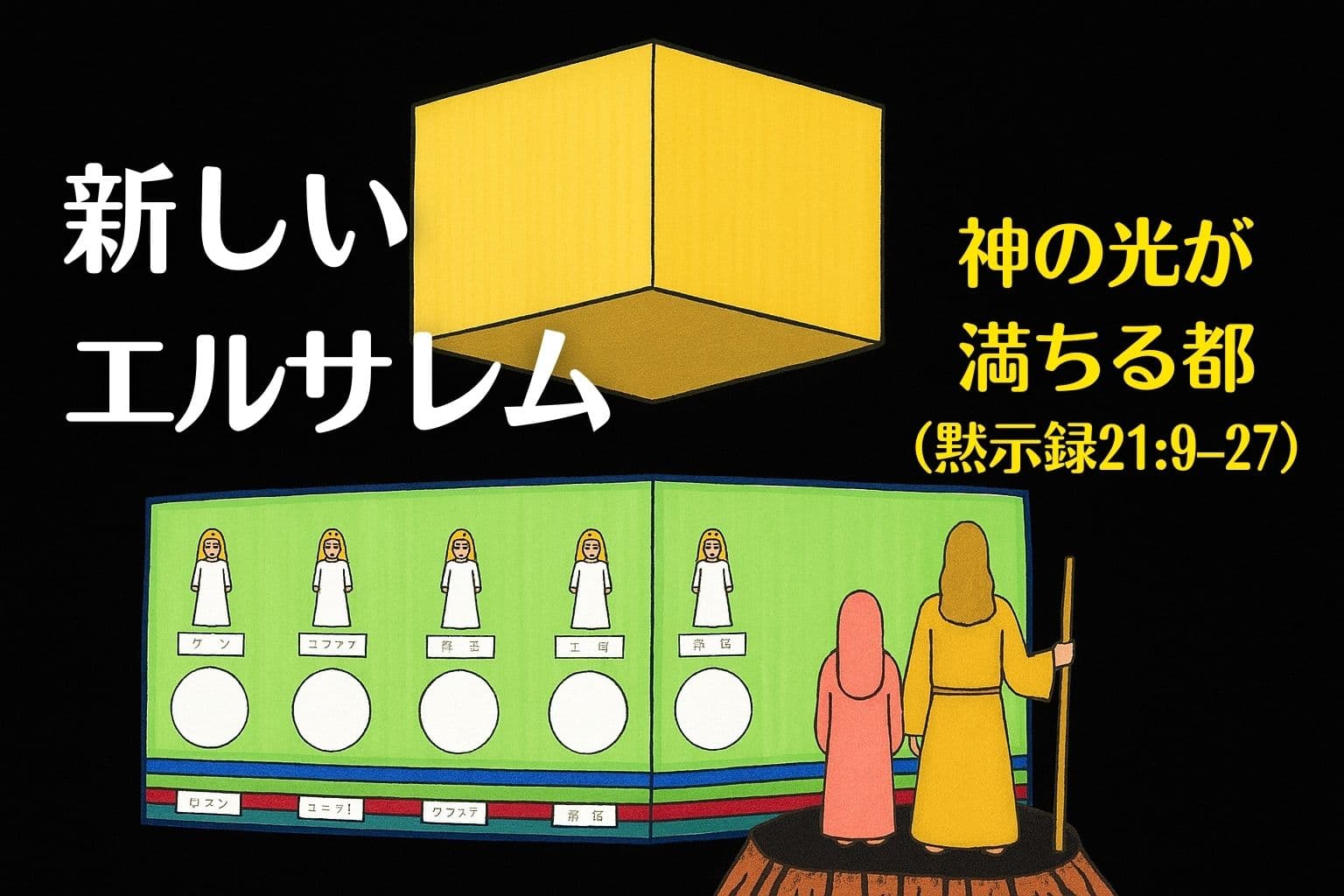 黒い背景に、天から降る黄金の立方体（新しいエルサレム）が浮かび、その下に碧玉のように輝く城壁と12の門が描かれている。門には御使いとイスラエルの部族の名前があり、土台には宝石と使徒の名が刻まれている。手前には2人の人物が都を見上げている。左側に白字で「新しいエルサレム」、右側に黄色い文字で「神の光が満ちる都（黙示録21:9–27）」と書かれている。