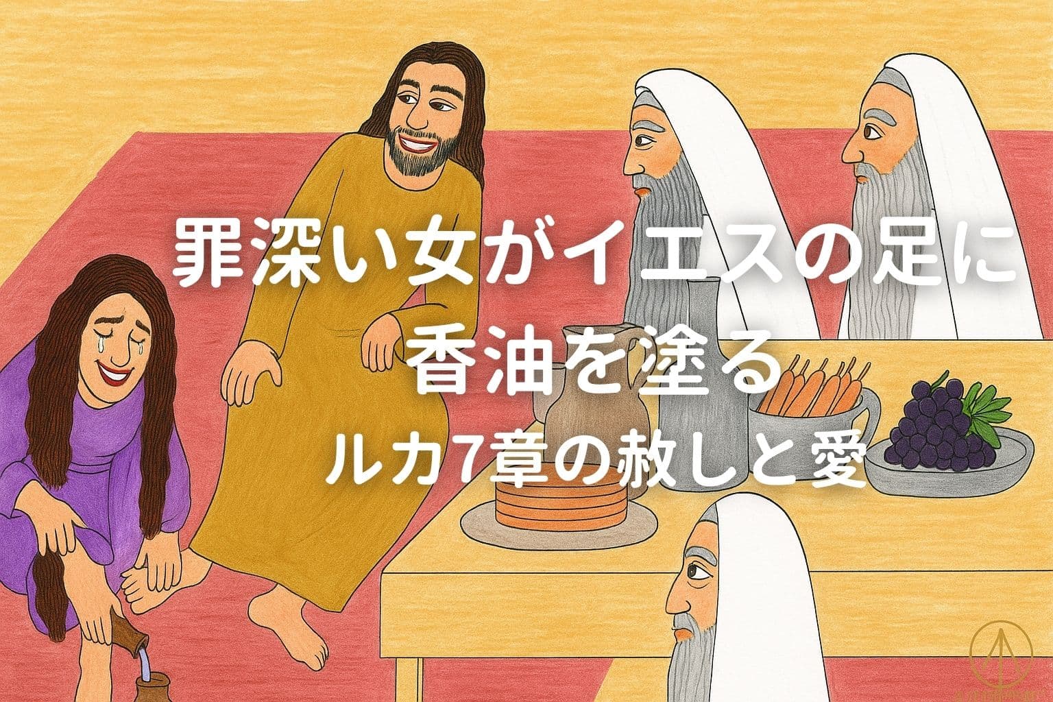 紫の衣を着た女性が涙を流しながらイエスの足に香油を注いでいる。イエスは優しいまなざしで彼女を見つめ、食卓につくパリサイ人たちは驚きや疑念の表情を浮かべている。画像中央には白文字で「罪深い女がイエスの足に香油を塗る　ルカ7章の赦しと愛」と書かれている。