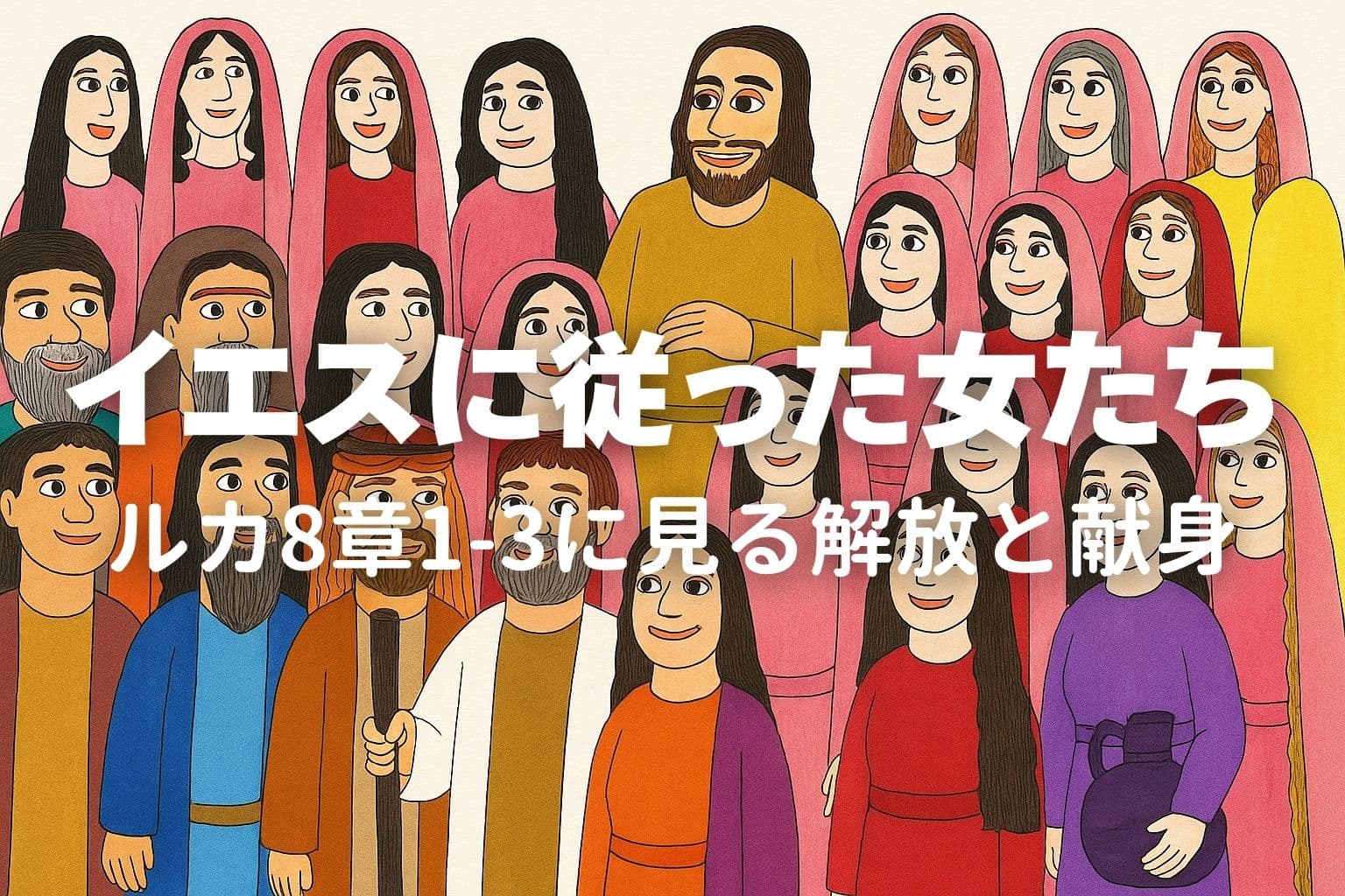 イエスを中心に、十二弟子と多くの女性たちが共に立つ様子が描かれている。女性たちはピンクや赤の衣をまとい、男性たちと共に喜びにあふれた表情でイエスを囲んでいる。画像中央には白い文字で「イエスに従った女たち　ルカ8章1-3に見る解放と献身」と書かれている。